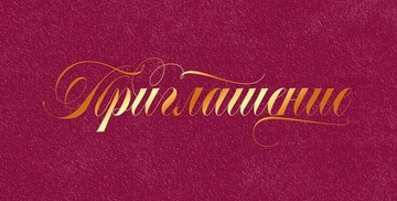 96239 Приглашение