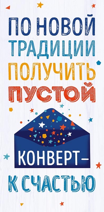 0318705 Конверт для денег С днем рождения