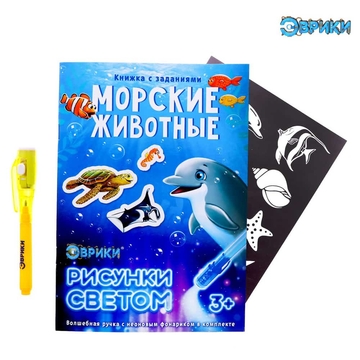 Набор для рисования светом "Активити-книжка. Морские животные" (Эврики)