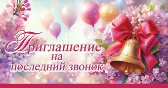 0400899 Приглашение на последний звонок