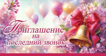 0400899 Приглашение на последний звонок