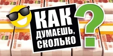 076804 Конверт для денег "Как думаешь, сколько?"