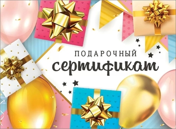 2902007 Конверт для подарочного сертификата "Подарочный сертификат"