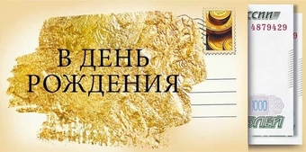 70000190 Конверт для денег "В день рождения"