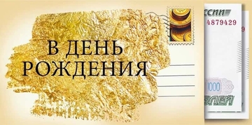 70000190 Конверт для денег "В день рождения"