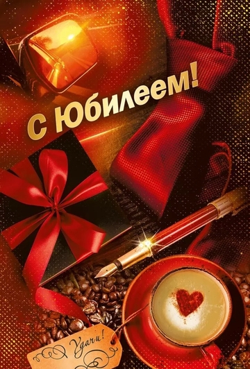 70000367 С юбилеем!