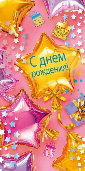 70000489 Конверт для денег "С днем рождения!"