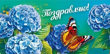 70000492 Конверт для денег "Поздравляю!"