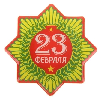 Магнит "23 февраля"