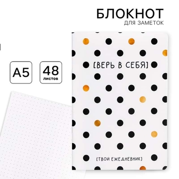 Блокнот А5 48л. на скрепке "Верь в себя!" блок в точку (ArtFox)