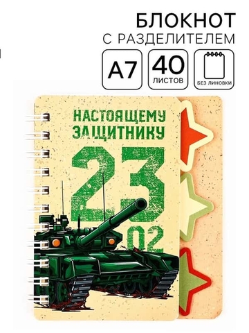 Блокнот А7 40л. на гребне "23 фераля. Настоящему защитнику" с разделителями (ArtFox)