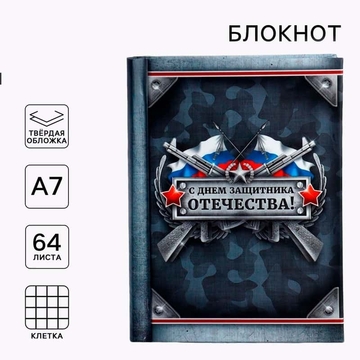 Блокнот А7 64л. на склейке "23 фераля. С Днем Защитника Отечества" с разделителями (ArtFox)