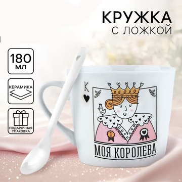 Кружка с ложкой керамическая  «Моя королева», 180 мл (Дорого внимание)