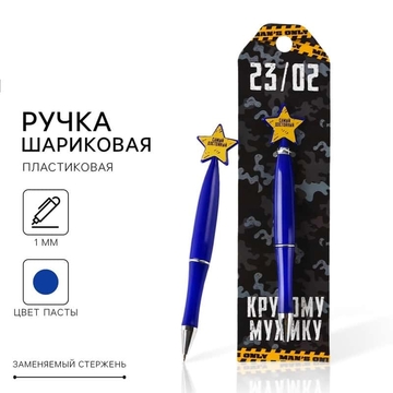 Ручка шариковая на подложке со звездой "С 23 Февраля" синий 1мм