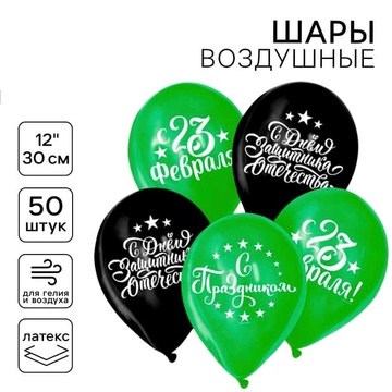 Шар воздушный "С Днем защитника Отечества! с 23 февраля" (Страна Карнавалия)