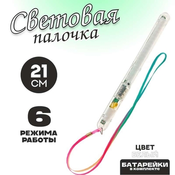 Световая палочка «Несколько режимов», цвет белый