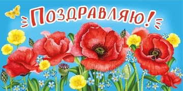 075479 Конверт для денег "Поздравляю"