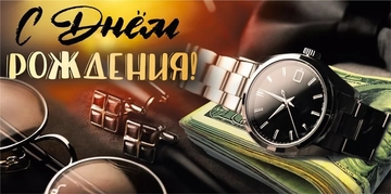075503 Конверт для денег "С днем рождения"