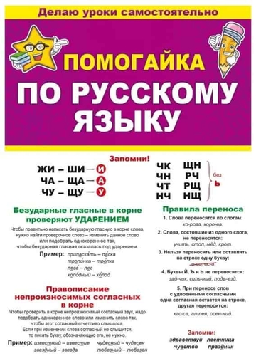 87.808 Буклет "Помогайка по русскому языку"