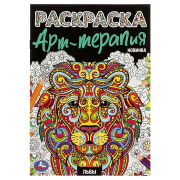 Раскраска А5 Арт-терапия. Львы  8стр. ( Умка)