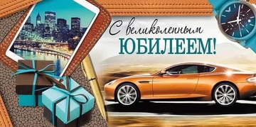 4181600 Конверт для денег С великолепным юбилеем!