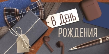 4185700 Конверт для денег В День рождения