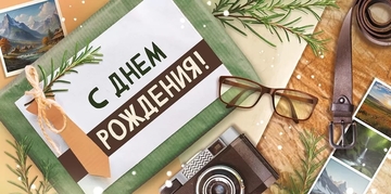 4199300 Конверт для денег С Днем рождения!