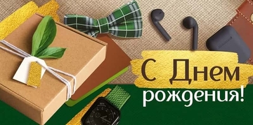 4199600 Конверт для денег С Днем рождения!