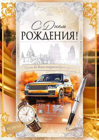 52914 С Днем рождения!