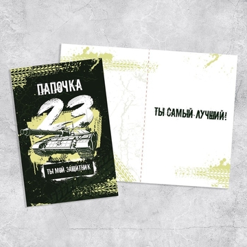 7316948 Папочка, с 23 февраля! , танк, 12 х 18 см 