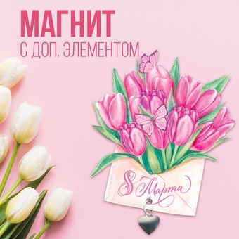 Магнит с доп. элементом «Цветы», 8,3 х 7,2 см 9802484