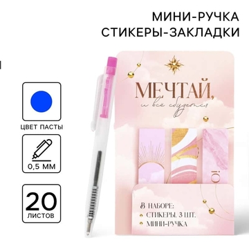 Набор «Мечтай и всё сбудется», мини ручка и стикеры-закладки 20 л