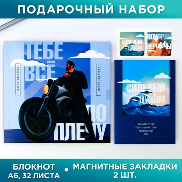 Набор подарочный блокнот А6, 16 л. и магнитные закладки 2 шт. "Тебе всё по плечу"