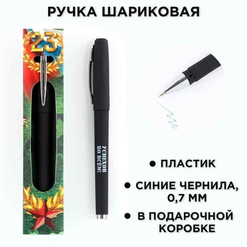Ручка шариковая «С днём защитника отечества!» синий 0,7мм