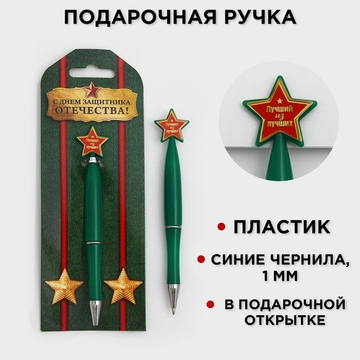 Ручка шариковая со звездой "С Днем защитника Отечества" синий 1мм