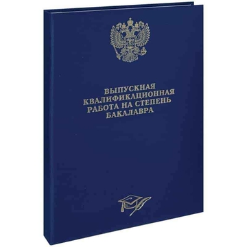 Папка "Выпускная квал.работа на степ.бакалавра" ф.А4 бумвинил сутаж (Спейс)