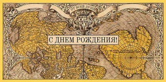 0318819 Конверт для денег С днем рождения