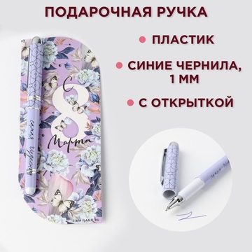 Ручка шариковая в открытке "С 8 марта" шариковая синяя паста,1,0 мм   7106363   