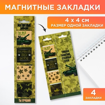 Закладки магнитные Настоящему герою 4шт