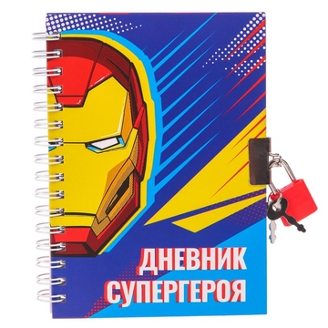 Записная книжка на замочке А6 50л. "Дневник супергероя. Мстители" (Сима-Лэнд)