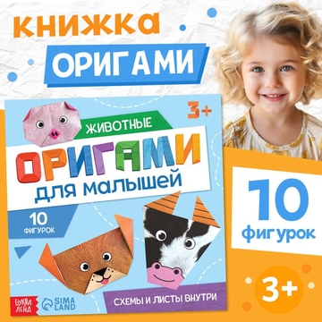 Книга-оригами "Милые зверята", 28 стр. 10412266
