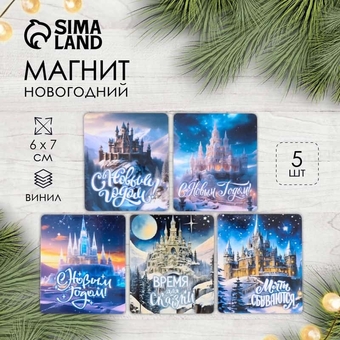 Новогодний магнит винил "Замок" 6х7 см МИКС 5 видов 10517981