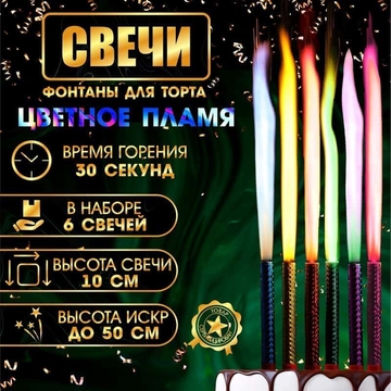 Свечи фонтаны для торта "Цветные искры" , 10 см, 30 секунд, цветное пламя, 6 шт 9923818