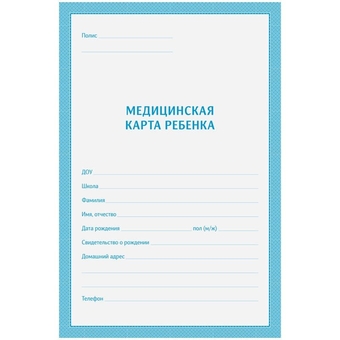 Медицинская карта ребенка (школьника) форма 026/у-2000 ф.А4 (OfficeSpace)