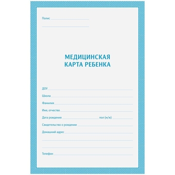 Медицинская карта ребенка (школьника) форма 026/у-2000 ф.А4 (OfficeSpace)