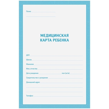 Медицинская карта ребенка (школьника) форма 026/у-2000 ф.А4 (OfficeSpace)