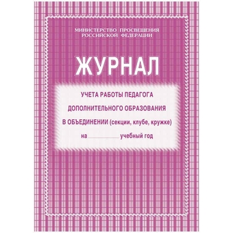 Журнал учета работы педагога дополнительного образования  А4 20л. на скрепке блок газетка