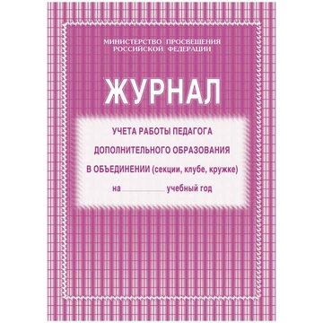 Журнал учета работы педагога дополнительного образования  А4 20л. на скрепке блок газетка