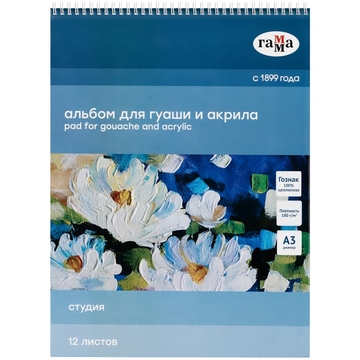 Альбом для гуаши и акрила 12л. А3  "Студия" 180г/м2 спираль (Гамма)