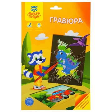 Гравюра "Для мальчиков: Машина и динозавр" ф.А5 (Мульти-Пульти)